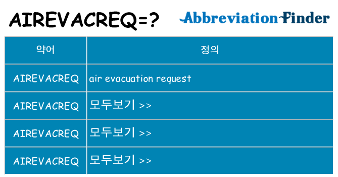 airevacreq 대 한 무엇을 서가