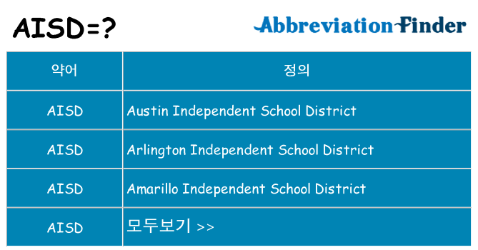 aisd 대 한 무엇을 서가