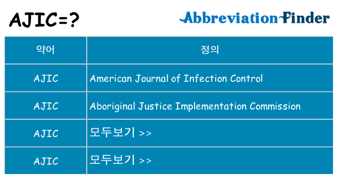 ajic 대 한 무엇을 서가