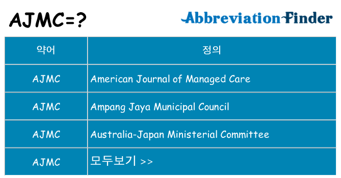 ajmc 대 한 무엇을 서가