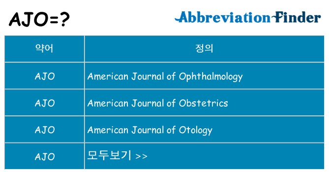ajo 대 한 무엇을 서가