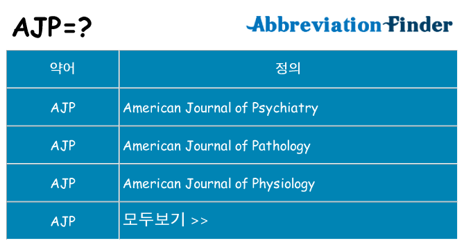 ajp 대 한 무엇을 서가