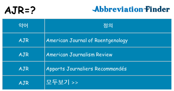 ajr 대 한 무엇을 서가