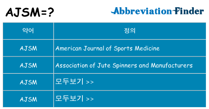 ajsm 대 한 무엇을 서가