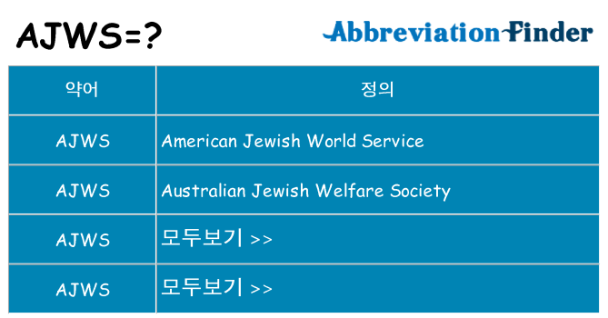 ajws 대 한 무엇을 서가