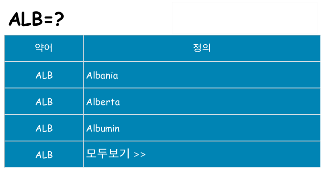 alb 대 한 무엇을 서가