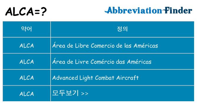 alca 대 한 무엇을 서가