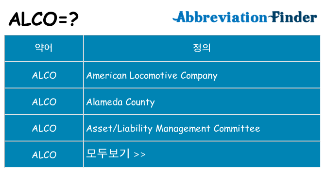alco 대 한 무엇을 서가