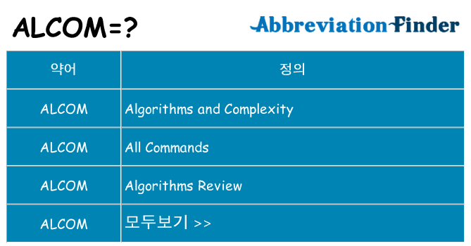 alcom 대 한 무엇을 서가