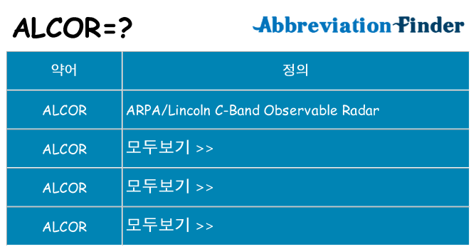 alcor 대 한 무엇을 서가