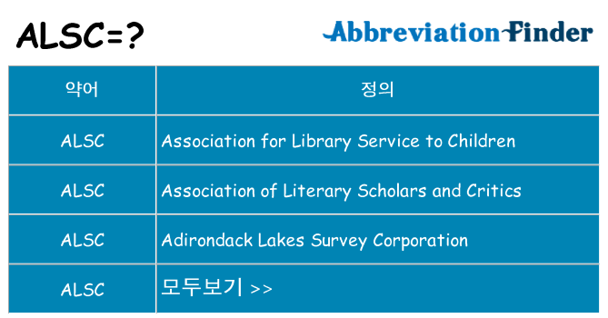 alsc 대 한 무엇을 서가