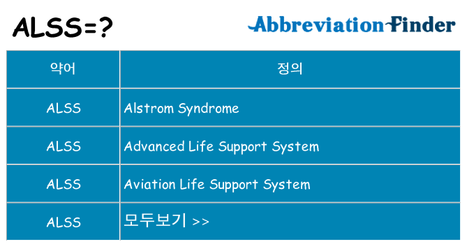 alss 대 한 무엇을 서가