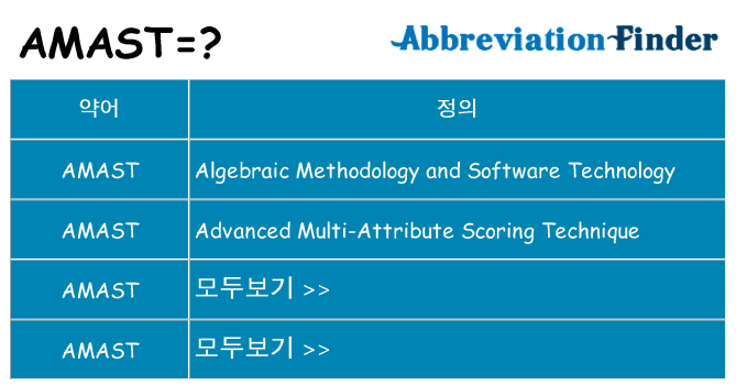 amast 대 한 무엇을 서가