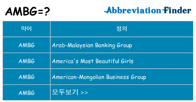 ambg 대 한 무엇을 서가
