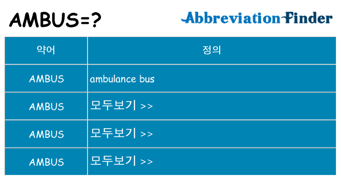 ambus 대 한 무엇을 서가