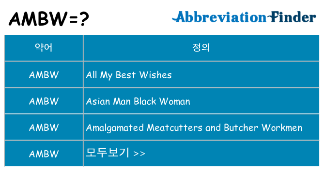 ambw 대 한 무엇을 서가