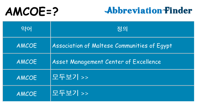 amcoe 대 한 무엇을 서가