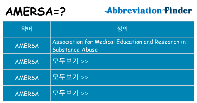 amersa 대 한 무엇을 서가