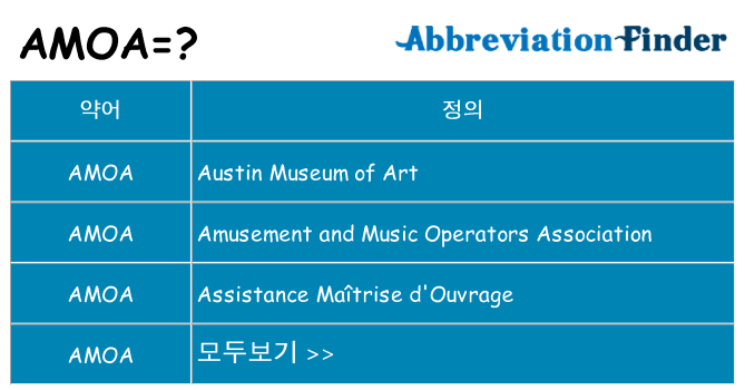 amoa 대 한 무엇을 서가