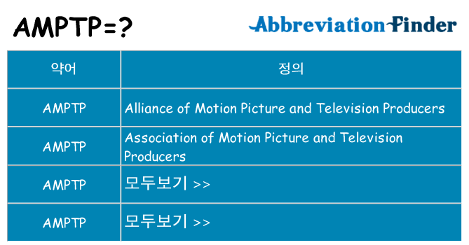 amptp 대 한 무엇을 서가