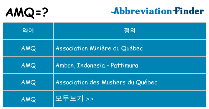 amq 대 한 무엇을 서가