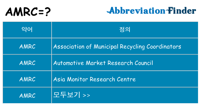 amrc 대 한 무엇을 서가