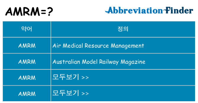 amrm 대 한 무엇을 서가