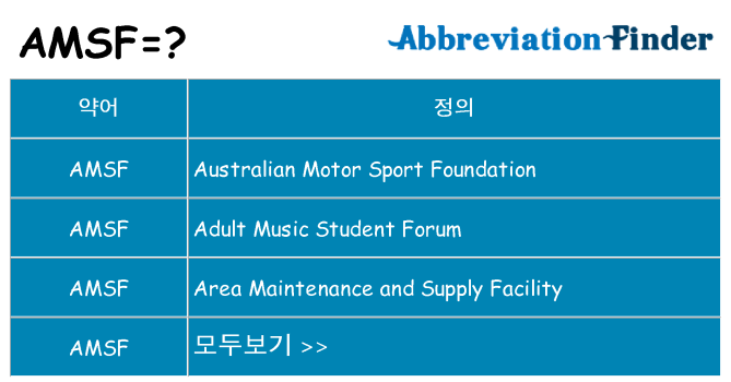 amsf 대 한 무엇을 서가