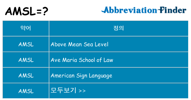 amsl 대 한 무엇을 서가