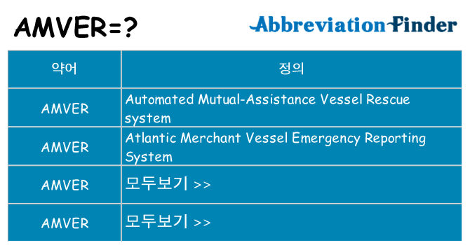 amver 대 한 무엇을 서가