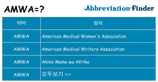 amwa 대 한 무엇을 서가