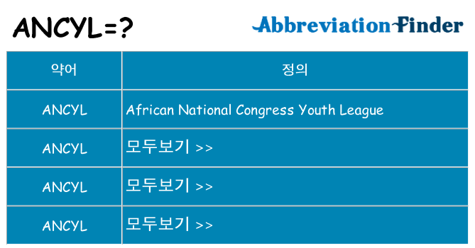 ancyl 대 한 무엇을 서가