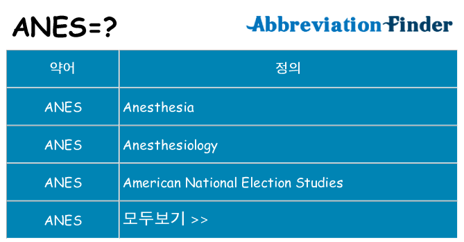 anes 대 한 무엇을 서가