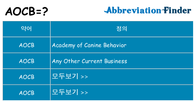 aocb 대 한 무엇을 서가