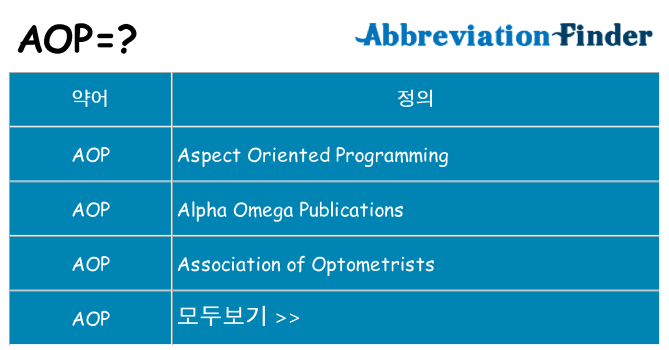 aop 대 한 무엇을 서가