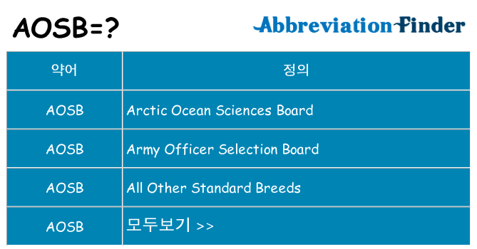 aosb 대 한 무엇을 서가