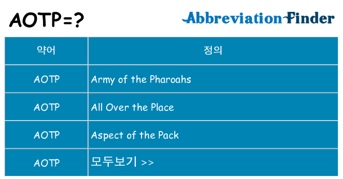 aotp 대 한 무엇을 서가