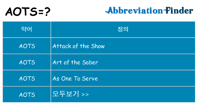 aots 대 한 무엇을 서가
