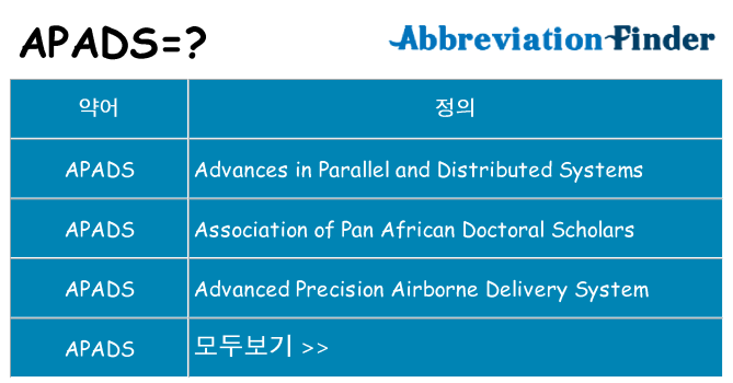 apads 대 한 무엇을 서가