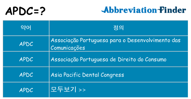 apdc 대 한 무엇을 서가