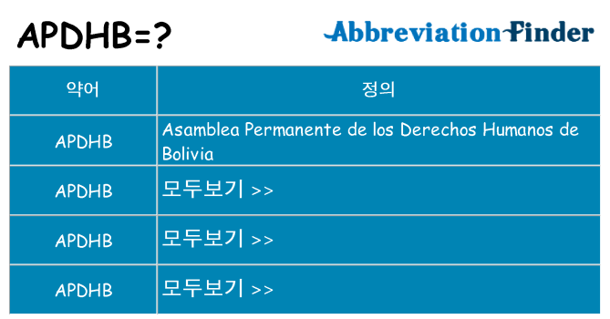 apdhb 대 한 무엇을 서가