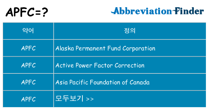 apfc 대 한 무엇을 서가