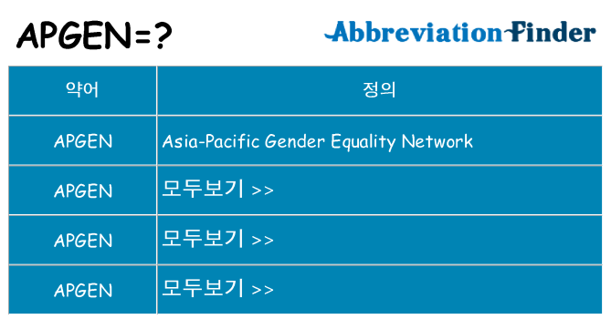 apgen 대 한 무엇을 서가