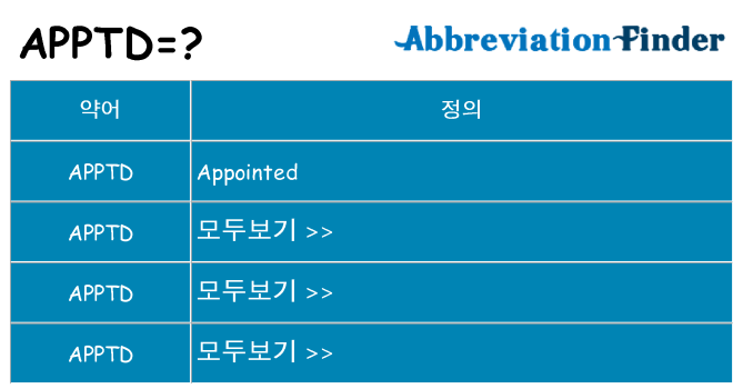 apptd 대 한 무엇을 서가