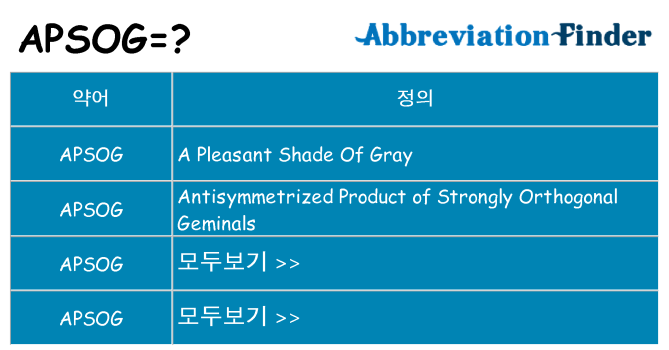 apsog 대 한 무엇을 서가
