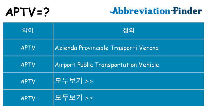 aptv 대 한 무엇을 서가
