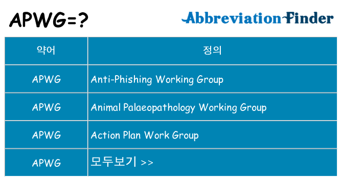 apwg 대 한 무엇을 서가