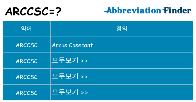 arccsc 대 한 무엇을 서가
