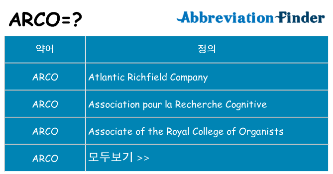 arco 대 한 무엇을 서가
