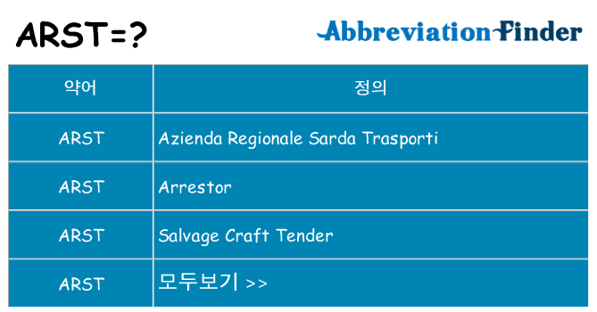 arst 대 한 무엇을 서가